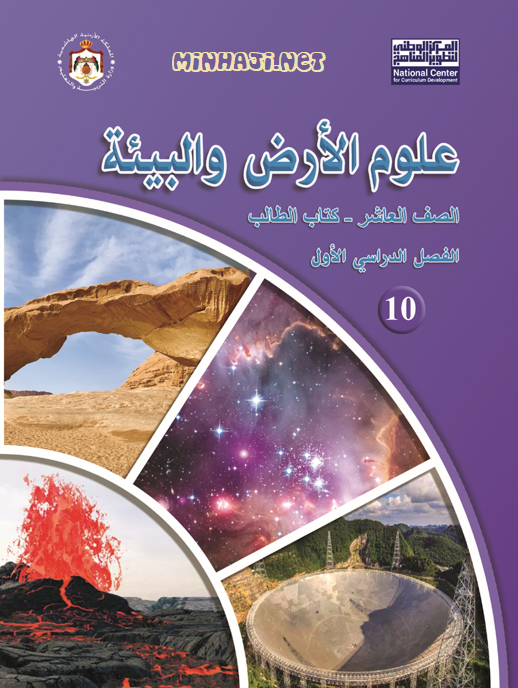 كتاب الطالب لمادة علوم الأرض والبيئة للصف العاشر الفصل الأول